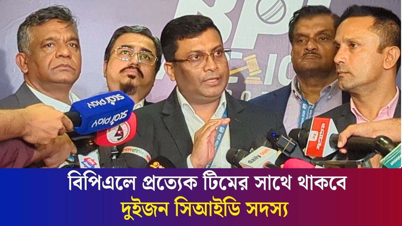 বিপিএলে প্রত্যেক টিমের সাথে থাকবে দুইজন সিআইডি সদস্য